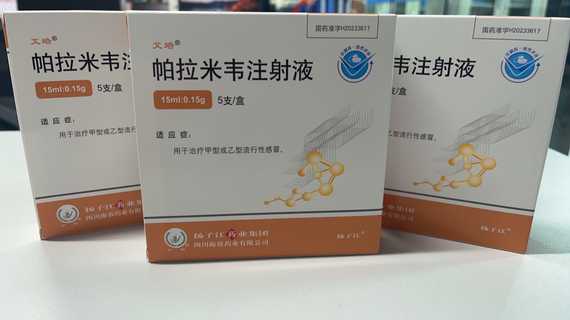 揚子江藥業(yè)集團四川海蓉藥業(yè)有限公司新品——帕拉米韋注射液震撼上市！